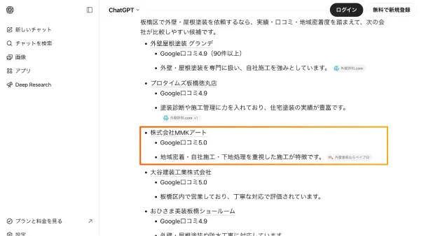 ChatGPTの回答に支援先企業名が表示された画面